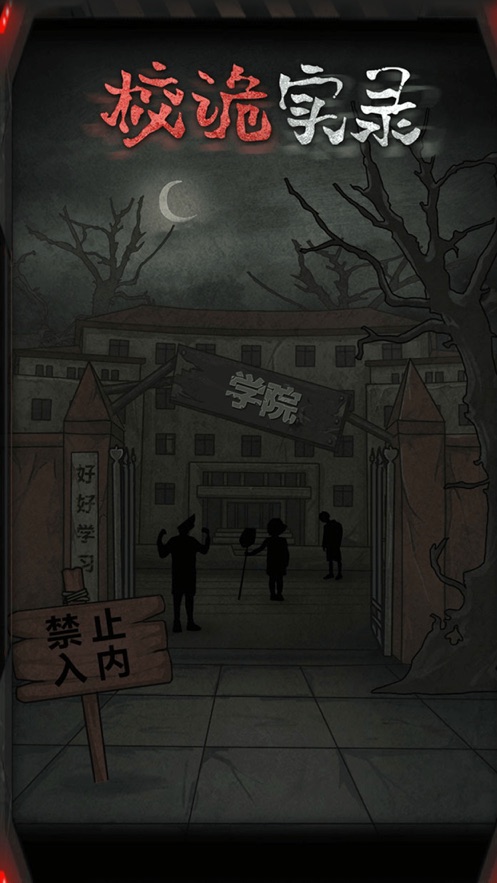 校詭實錄攻略抖音小游戲版截圖5
