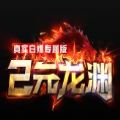 2元龍淵真實白嫖專屬版游戲