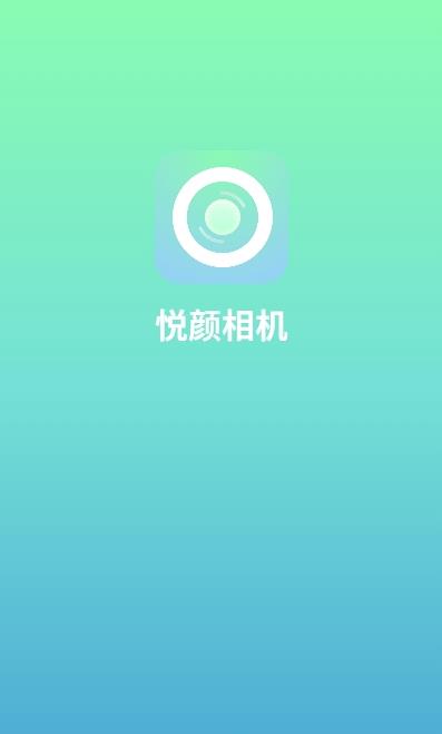 悅顏相機APP版截圖1