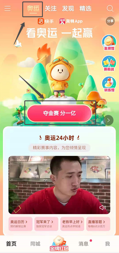 快手奧運活動怎么玩？奪金賽分一億金牌合成攻略