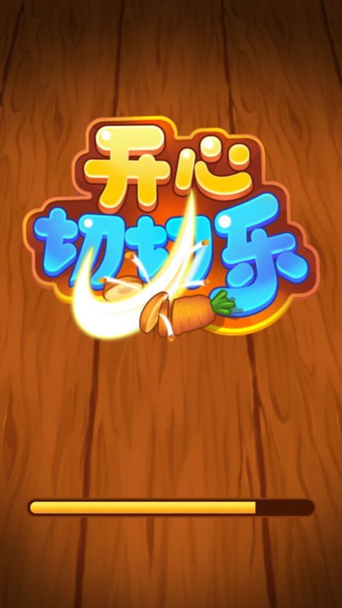 開心切切樂(lè)6游戲領(lǐng)紅包版截圖4