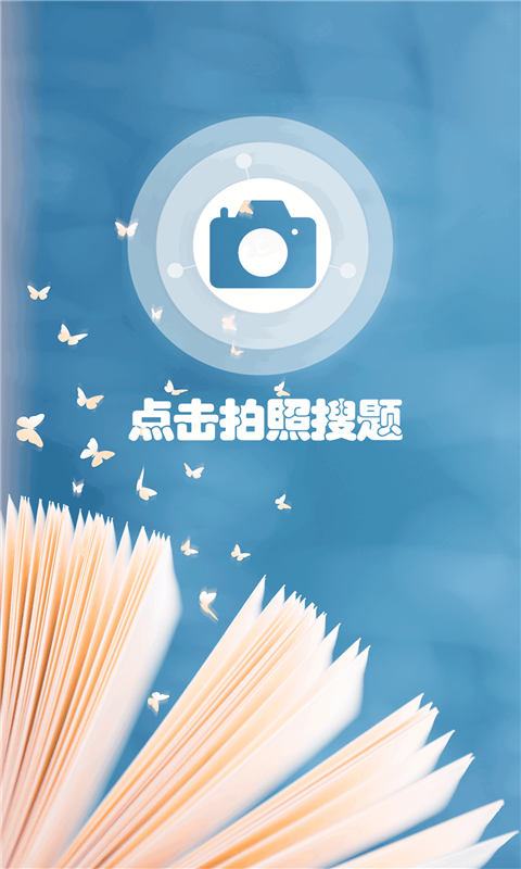 小笨鳥拍照搜題app手機(jī)版截圖3
