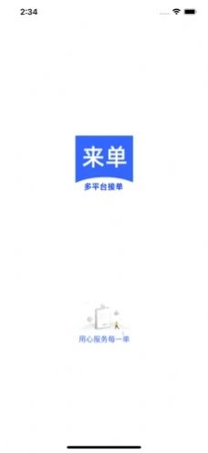 來單多平臺接單app騎手端截圖4
