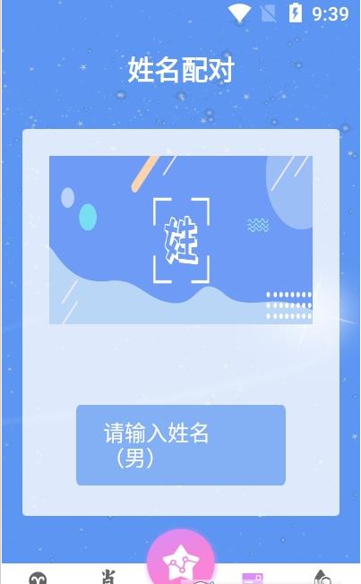 星座運(yùn)勢配對(duì)app安卓版截圖1