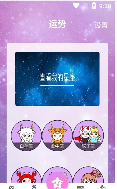 星座運(yùn)勢配對(duì)app安卓版截圖2