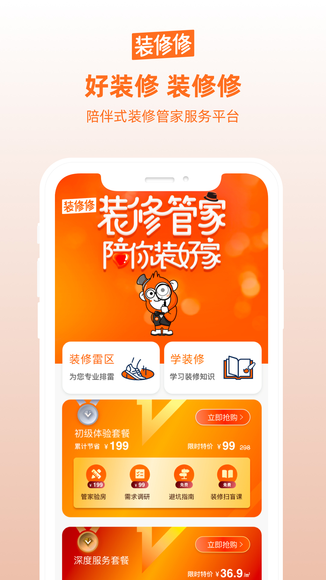 裝修修APP客戶端截圖2