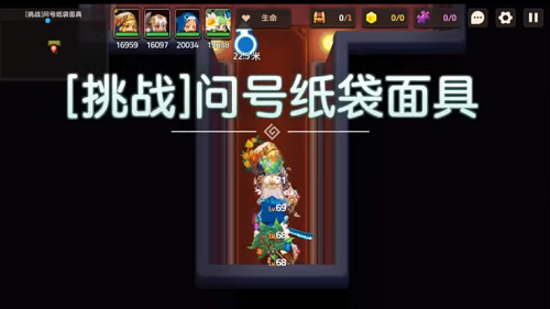 坎公騎冠劍挑戰(zhàn)問(wèn)號(hào)紙袋面具攻略：挑戰(zhàn)問(wèn)號(hào)紙袋面具打法技巧分享