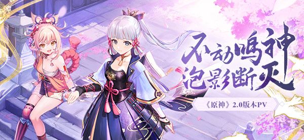 原神更新時間2.0幾點結(jié)束？2.0版本更新時間與更新內(nèi)容詳情介紹