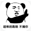 熊貓人永不認(rèn)輸游戲最新安卓版