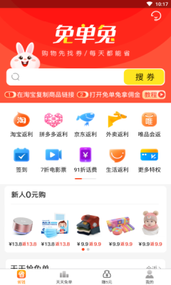 免單兔app安卓版截圖2