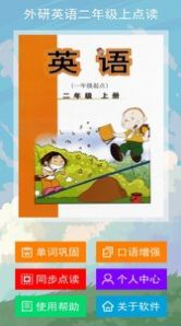 外研英語二年級上點(diǎn)讀app下載最新下載截圖3