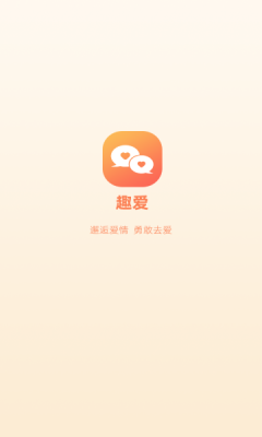 趣愛交友軟件最新版截圖1