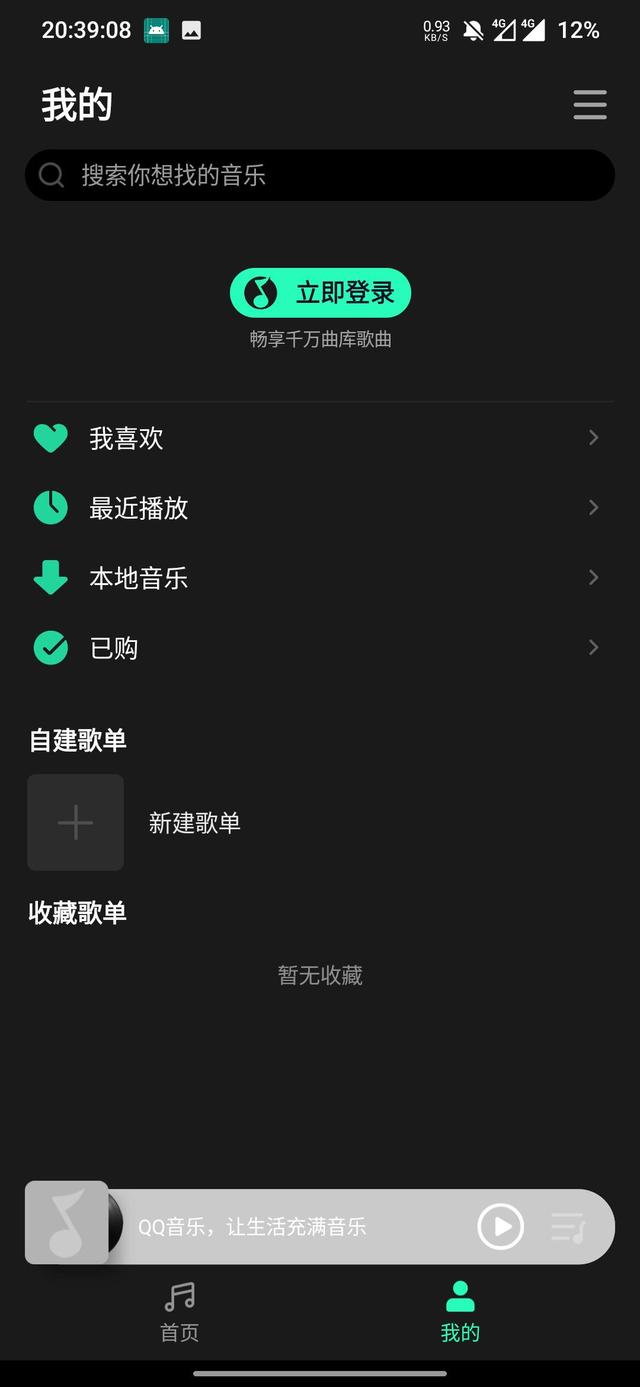 QQ音樂簡潔版1.0.1版本最新版下載截圖2