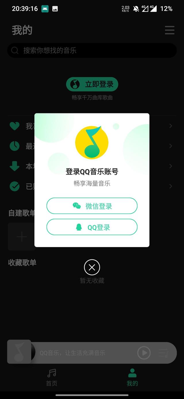 QQ音樂簡潔版1.0.1版本最新版下載截圖1