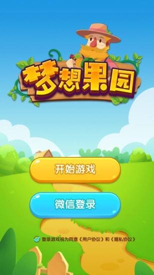 夢(mèng)想果園4極速版紅包版APP截圖4