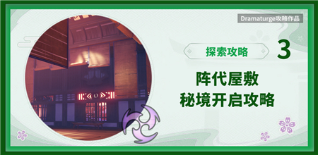 原神陣代屋敷怎么開？陣代屋敷秘境開啟攻略