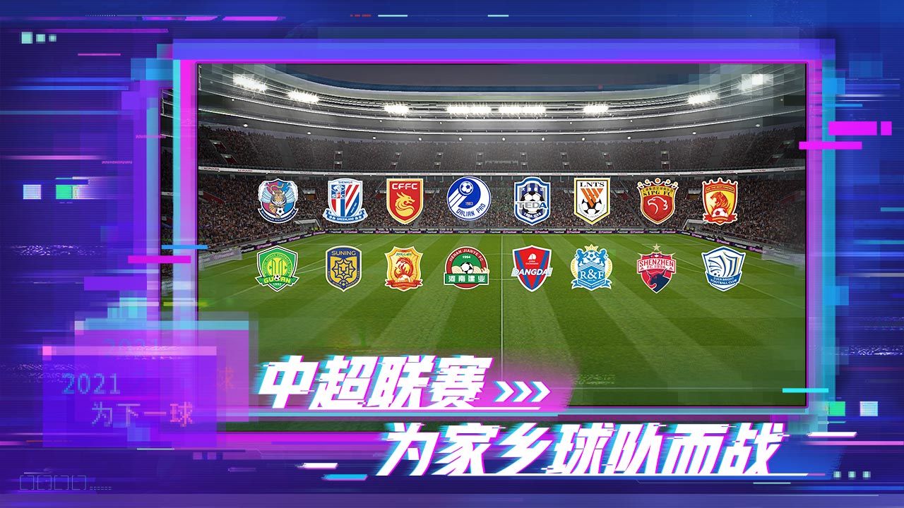 實(shí)況足球網(wǎng)易版下載5.4.0最新版（三周年慶）截圖1