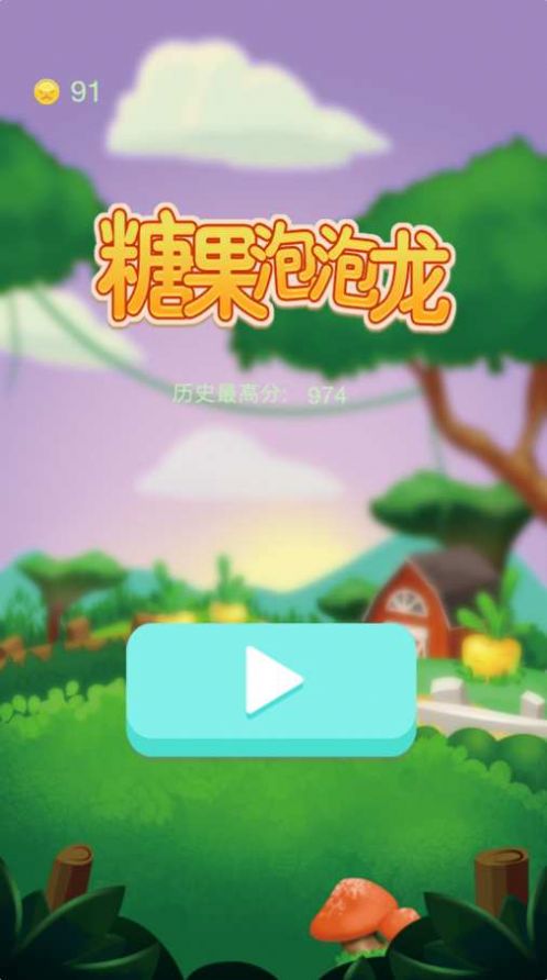 糖果泡泡龍游戲紅包版截圖4