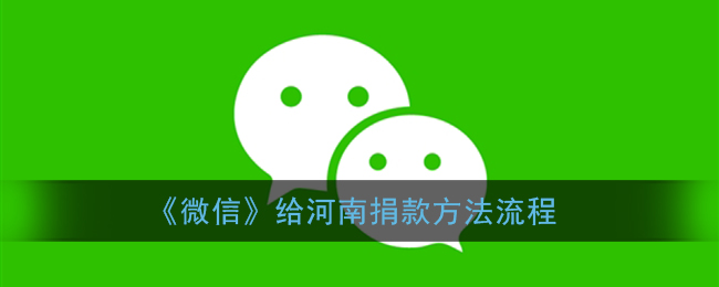 微信怎么給河南捐款？微信給河南捐款流程分享