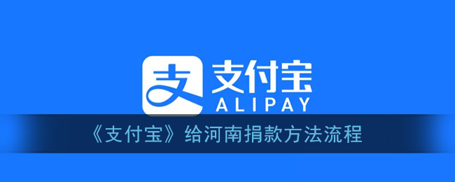 支付寶怎么給河南捐款？給河南捐款方法步驟分享