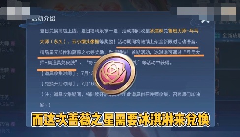 王者榮耀冰淇淋換薔薇之心是真的嗎？冰激凌怎么換薔薇之心