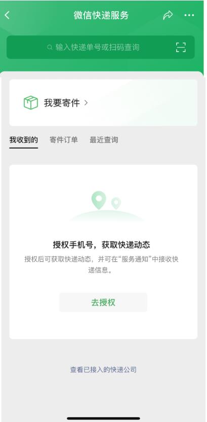 微信一键寄快递新功能app正式版下载截图1: