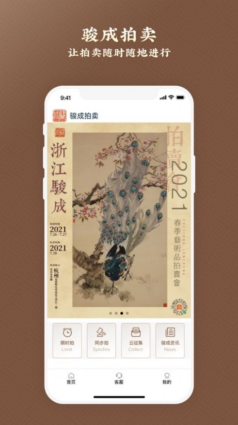 骏成拍卖APP版截图4: