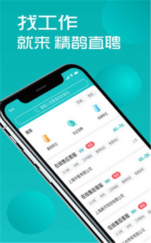 精鵲直聘app客戶端截圖2