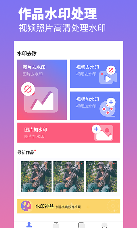 去水印照片視頻app下載截圖3