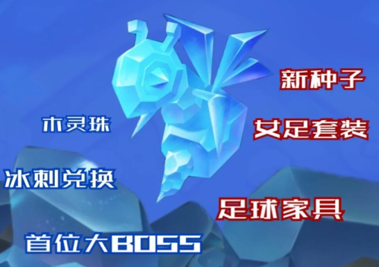 摩爾莊園冰刺怎么獲得？冰刺獲得途徑攻略大全