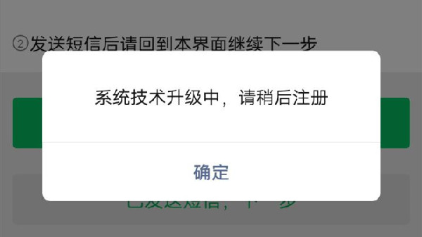 微信注冊系統(tǒng)技術(shù)升級(jí)中怎么辦？微信注冊不了解決方法[多圖]圖片2