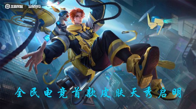 王者榮耀全民電競定位版下載截圖4