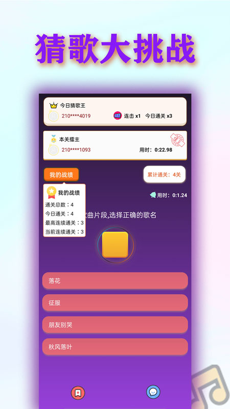 挑戰(zhàn)猜歌王游戲紅包截圖4