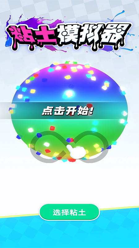 粘土模擬器解壓游戲安卓手機(jī)版截圖4