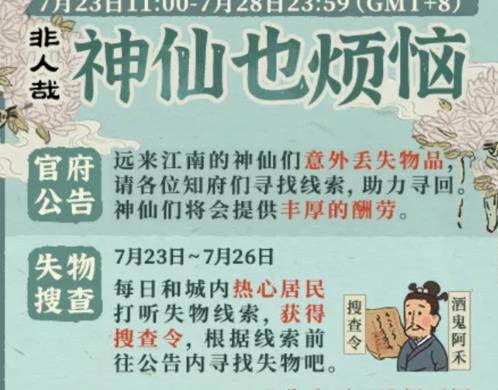江南百景圖神仙也煩惱攻略大全：神仙也煩惱每日失物線索匯總