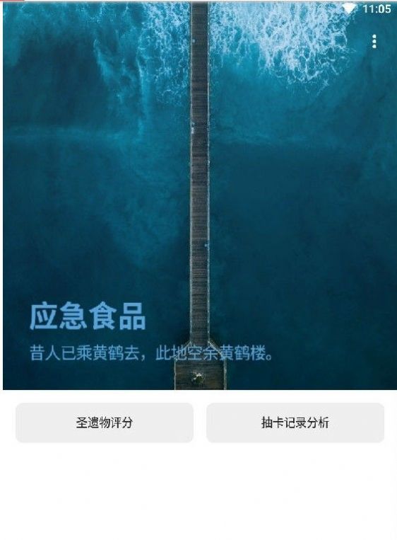 應(yīng)急食品app1.3.7抽卡分析原神正版下載截圖1