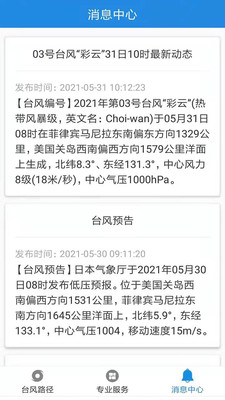 实时台风路径app下载安装最新版2021截图4: