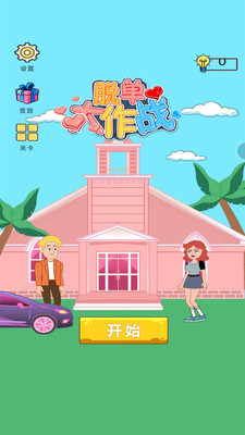 脫單大作戰(zhàn)游戲版下載截圖5