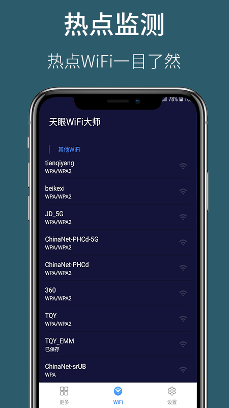 天眼WiFi大師APP下載截圖2