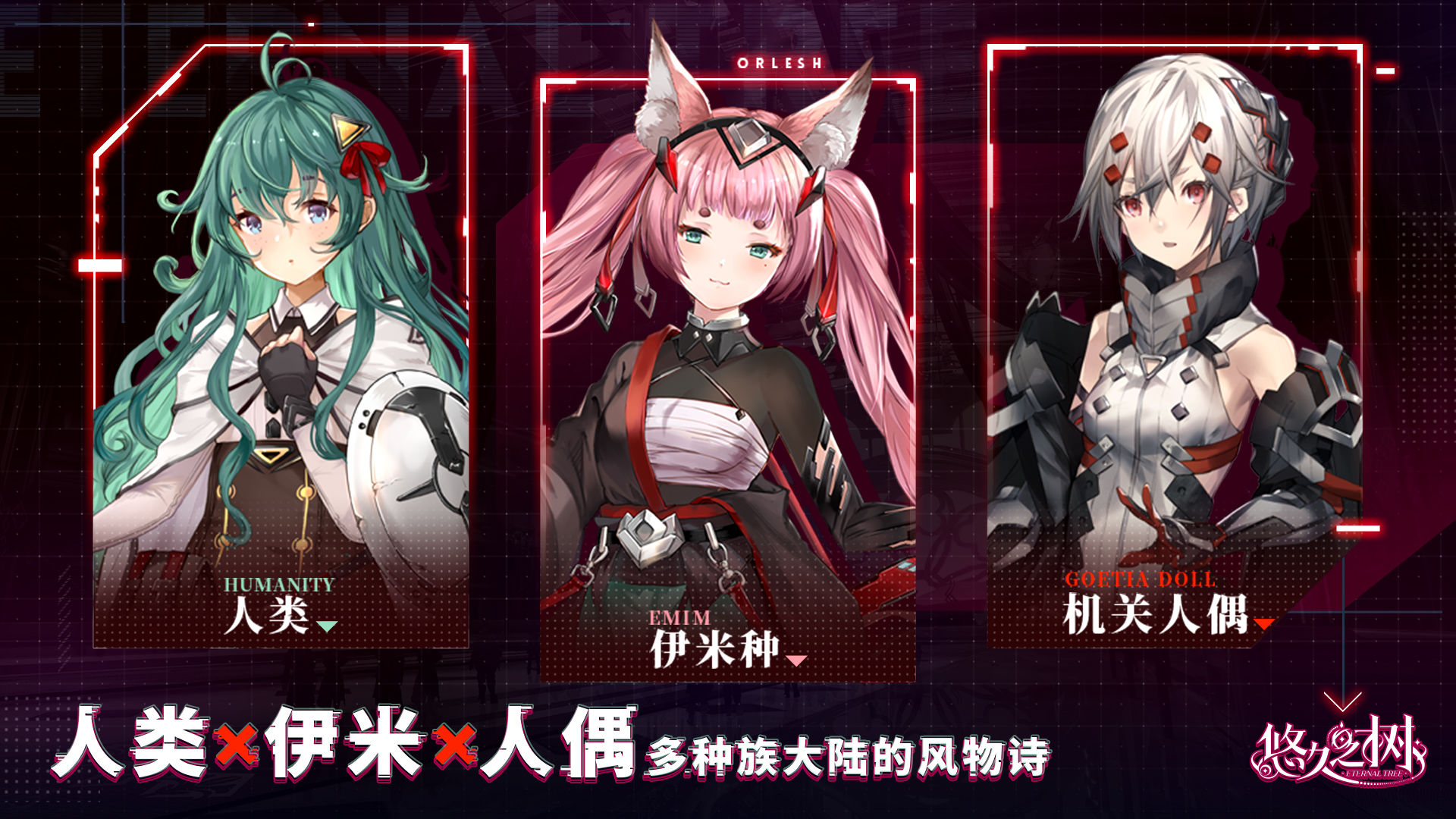 bilibili游戲悠久之樹國(guó)服下載安裝截圖6