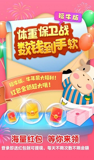 體重保衛(wèi)戰(zhàn)福牛版紅包版截圖4