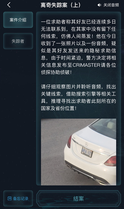 犯罪大師離奇失蹤案答案大全 離奇失蹤案上正確答案解析[多圖]圖片2