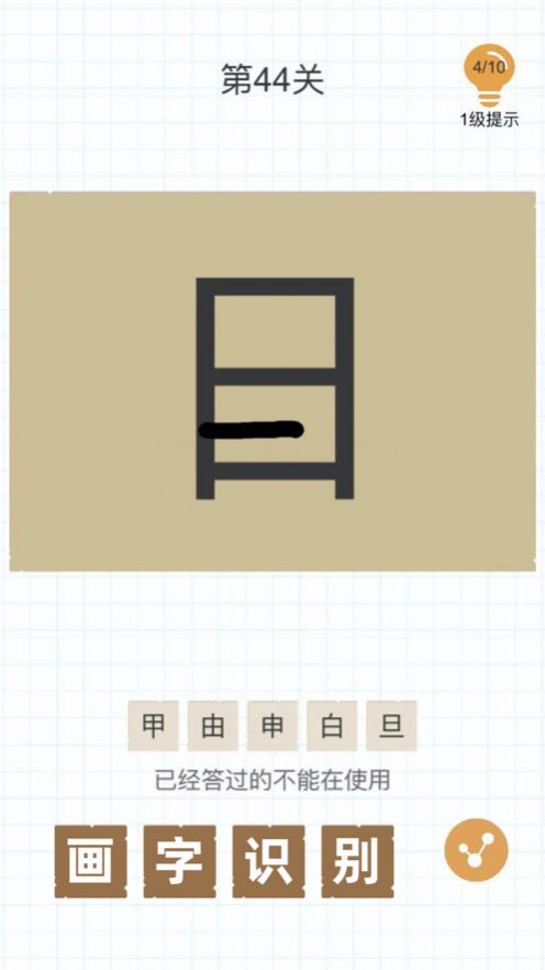 加一筆變新字游戲app下載安裝截圖2