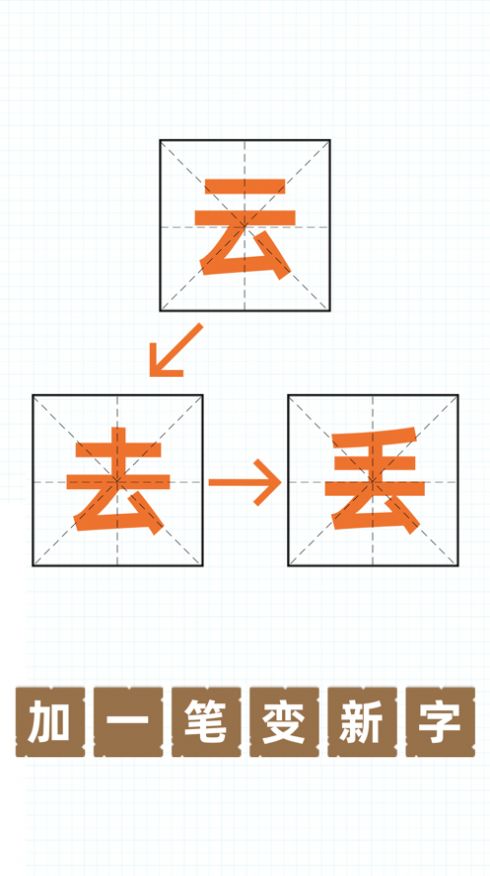 加一筆變新字游戲app下載安裝截圖3