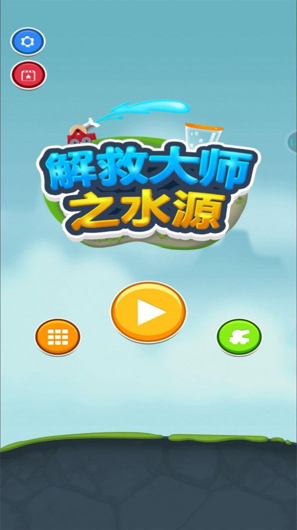 解救大師之水源游戲版截圖3