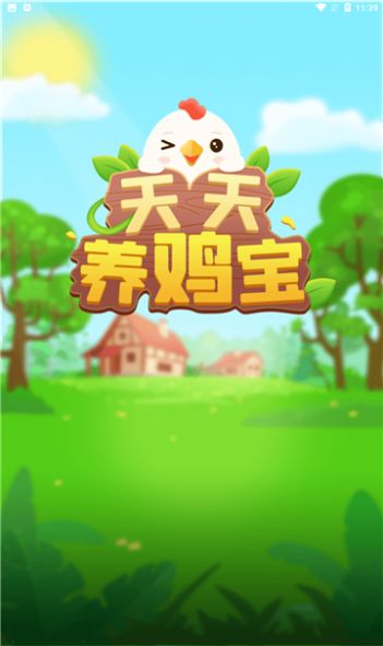 天天養(yǎng)雞寶游戲紅包版截圖2