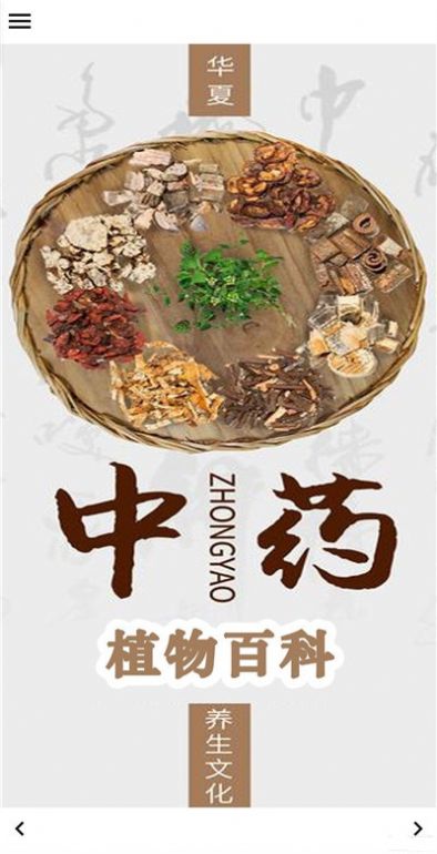 中藥植物百科app安卓最新版截圖4