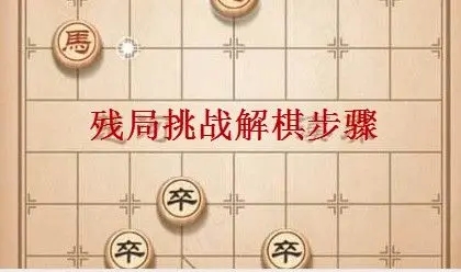 天天象棋239期殘局破解方法：7月26日殘局挑戰(zhàn)239關(guān)圖文破解