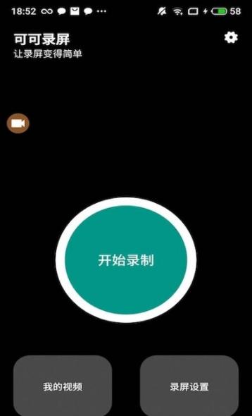 可可录屏APP手机版截图1: