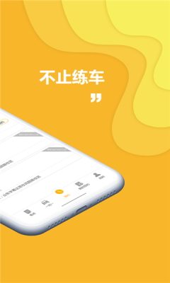 叮咚練車(chē)app手機(jī)版截圖1